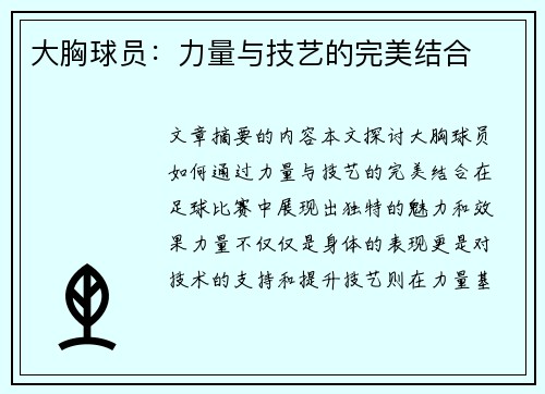 大胸球员：力量与技艺的完美结合