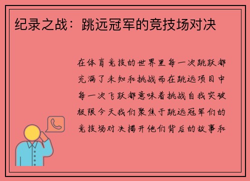 纪录之战：跳远冠军的竞技场对决