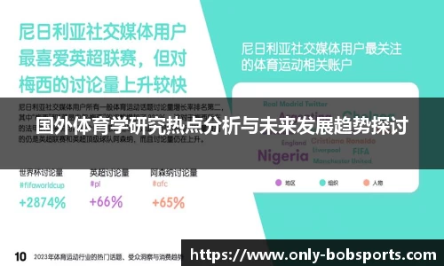 国外体育学研究热点分析与未来发展趋势探讨