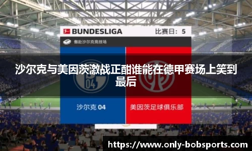 沙尔克与美因茨激战正酣谁能在德甲赛场上笑到最后