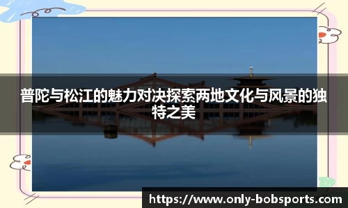 普陀与松江的魅力对决探索两地文化与风景的独特之美