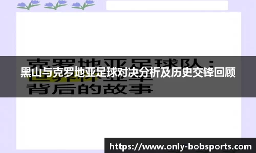 黑山与克罗地亚足球对决分析及历史交锋回顾